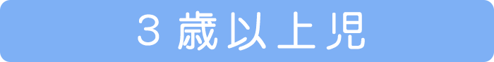 3歳以上児