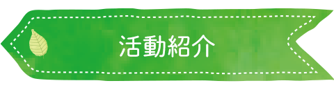 活動紹介