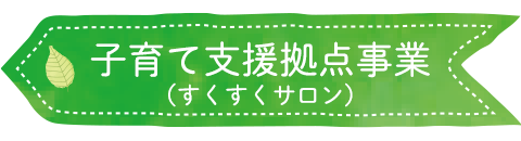 子育て支援拠点事業(すくすくサロン)
